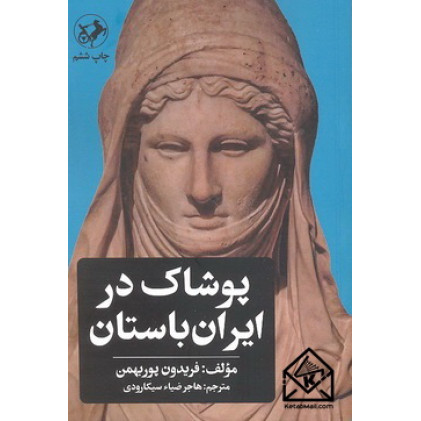 کتاب پوشاک در ایران باستان