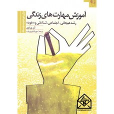کتاب آموزش مهارت های زندگی برای دوره دوم متوسطه
