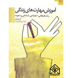 کتاب آموزش مهارت های زندگی برای دوره دوم متوسطه کتاب آموزش مهارت های زندگی برای دوره دوم متوسطه