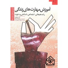 کتاب آموزش مهارت های زندگی برای دوره اول متوسطه