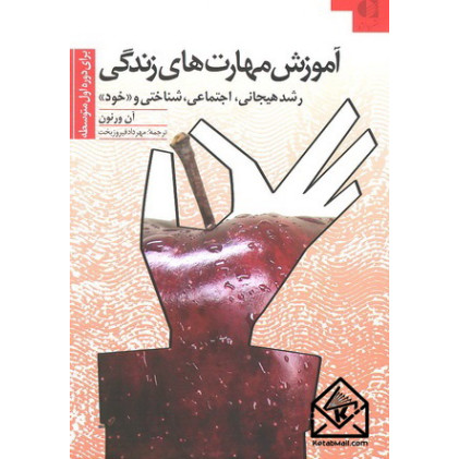 کتاب آموزش مهارت های زندگی برای دوره اول متوسطه