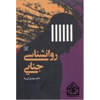 کتاب روانشناسی جنایی جلد دوم