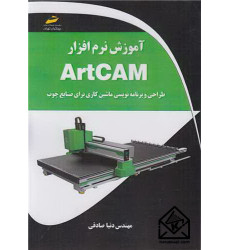 کتاب آموزش نرم افزار ArtCAM
