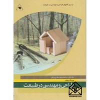 کتاب طراحی و مهندسی در طبیعت