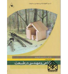 کتاب طراحی و مهندسی در طبیعت