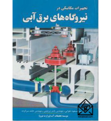 کتاب تجهیزات مکانیکی در نیروگاه های برق آبی