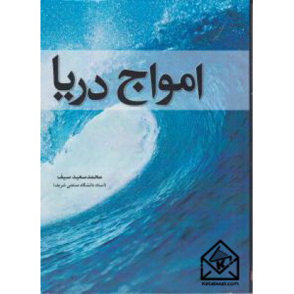 کتاب امواج دریا