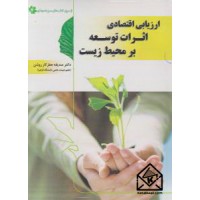 کتاب ارزیابی اقتصادی اثرات توسعه بر محیط زیست