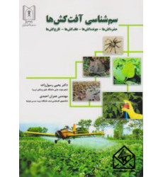 کتاب سم شناسی آفت کش ها