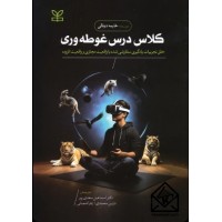 کتاب کلاس درس غوطه وری