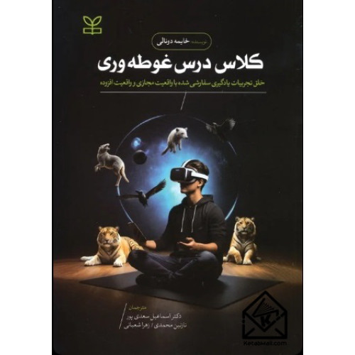 کتاب کلاس درس غوطه وری