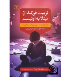 کتاب تربیت فرزندان مبتلا به اوتیسم