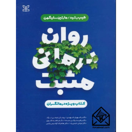 کتاب روان درمانی مثبت