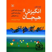 کتاب انگیزش و هیجان