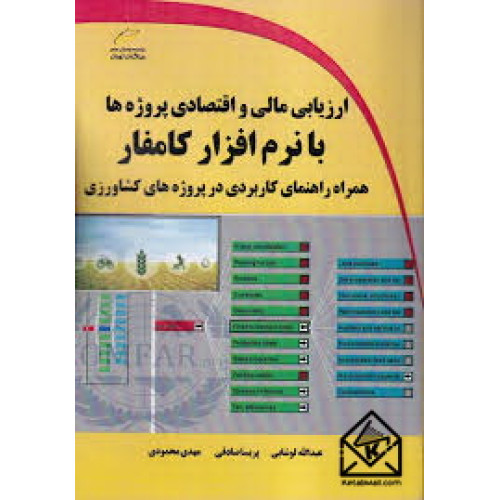 کتاب ارزیابی مالی و اقتصادی پروژه ها با نرم افزار کامفار