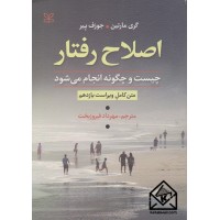 کتاب اصلاح رفتار چیست و چگونه انجام می شود