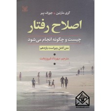 کتاب اصلاح رفتار چیست و چگونه انجام می شود