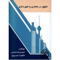 کتاب حقوق در معماری و شهرسازی