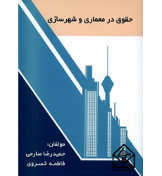 کتاب حقوق در معماری و شهرسازی