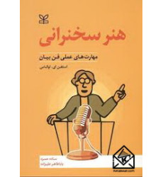 کتاب هنر سخنرانی