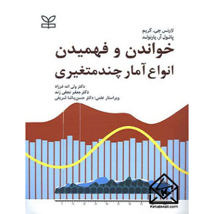 کتاب خواندن و فهمیدن انواع آمار چند متغیری