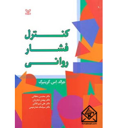 کتاب کنترل فشار روانی