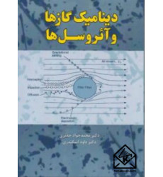 کتاب دینامیک گازها و آئروسل ها