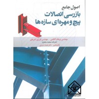 کتاب اصول جامع بازرسی اتصالات پیچ و مهره ای سازه ها