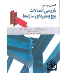 کتاب اصول جامع بازرسی اتصالات پیچ و مهره ای سازه ها