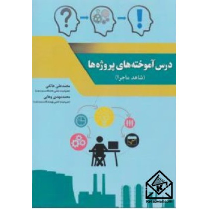  کتاب درس آموخته های پروژه ها