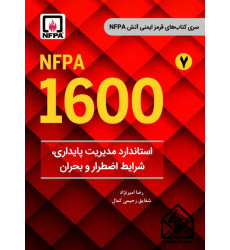کتاب استاندارد مدیریت پایداری، شرایط اضطرار و بحران NFPA 1600