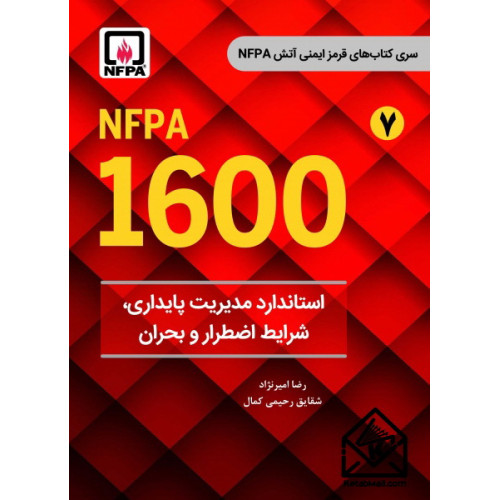 کتاب استاندارد مدیریت پایداری، شرایط اضطرار و بحران NFPA 1600
