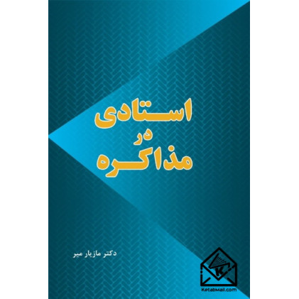 کتاب استادی در مذاکره
