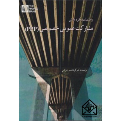 کتاب راهنمای پیکره دانش مشارکت عمومی خصوصی (PPP)