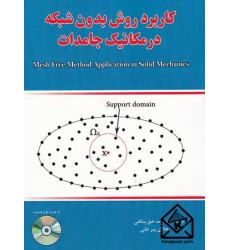 کتاب کاربرد روش بدون شبکه در مکانیک جامدات
