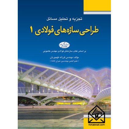 کتاب تجزیه و تحلیل مسائل طراحی سازه‌های فولادی 1