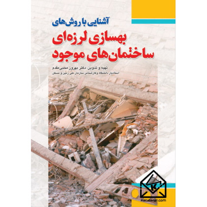 کتاب آشنایی با روش های بهسازی لرزه ای ساختمان‌ های موجود
