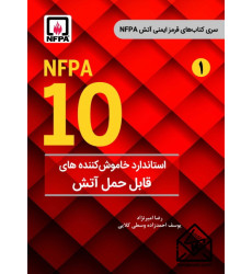 کتاب استاندارد خاموش کننده های قابل حمل آتش NFPA 10