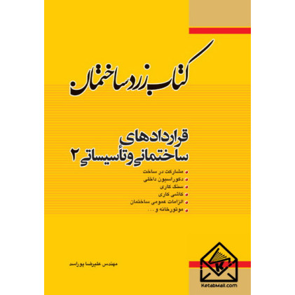 کتاب زرد ساختمان قراردادهای ساختمانی و تاسیساتی 2