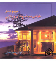 کتاب مرجع کامل طراحی مجتمع های ویلایی