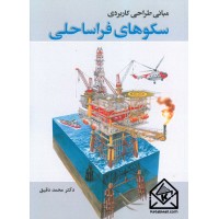 کتاب مبانی طراحی کاربردی سکوهای فراساحلی