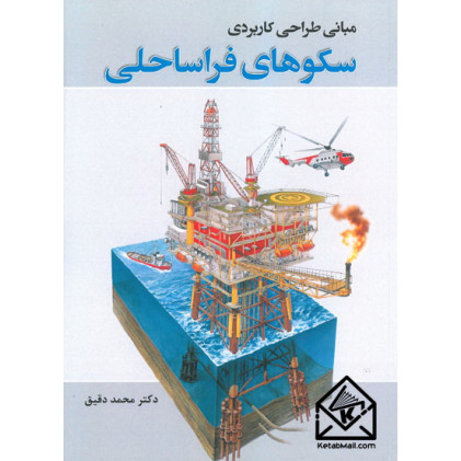 کتاب مبانی طراحی کاربردی سکوهای فراساحلی