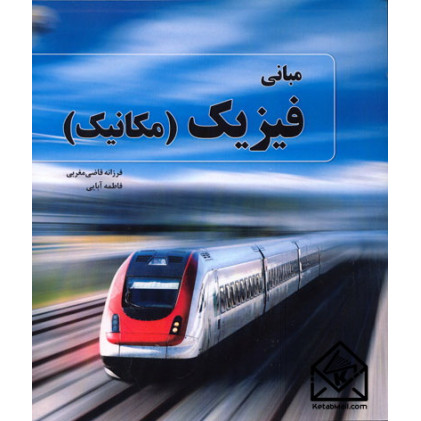 کتاب مبانی فیزیک (مکانیک)