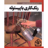 کتاب رنگ کاری با پیستوله