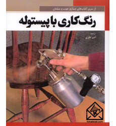 کتاب رنگ کاری با پیستوله