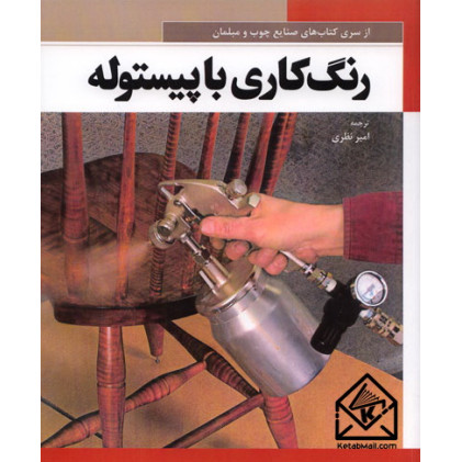 کتاب رنگ کاری با پیستوله