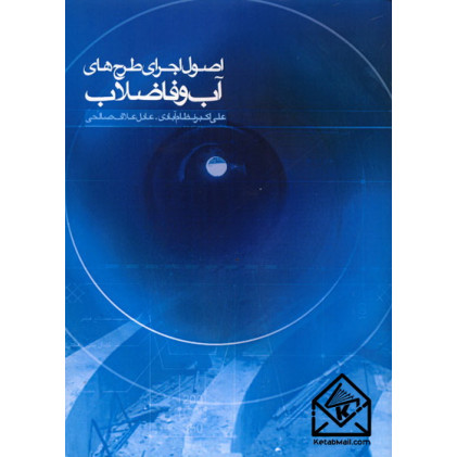 کتاب اصول اجرای طرح های آب و فاضلاب