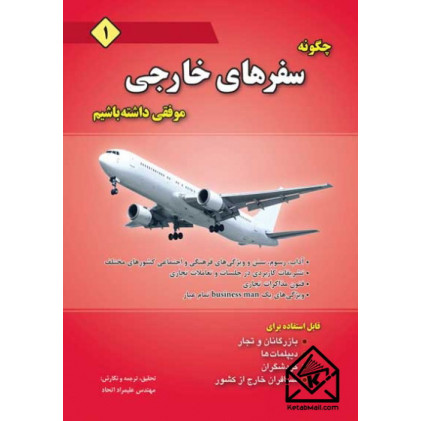 کتاب چگونه سفرهای خارجی موفقی داشته باشیم