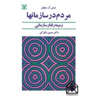 کتاب مردم در سازمان ها