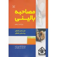کتاب مصاحبه بالینی